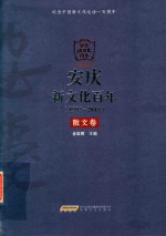 安庆新文化百年 1915-2015 散文卷