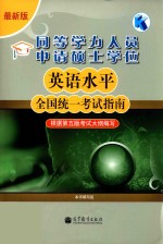 同等学力人员申请硕士学位英语水平全国统一考试指南 根据第5版考试大纲编写 最新版