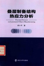 叠层制备结构热应力分析