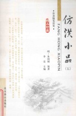 容斋随笔续集 仿洪小品 5