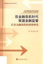 后金融危机时代我国金融监管以及金融风险的博弈研究