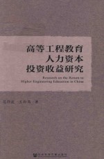 高等工程教育人力资本投资收益研究