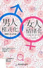 男人模式化，女人情绪化 婚姻从来无坦途