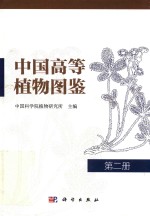 中国高等植物图鉴 第2册