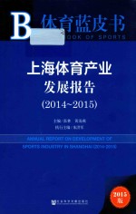 上海体育产业发展报告 2014-2015 2015版