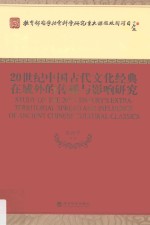 20世纪中国古代文化经典在域外的传播与影响研究