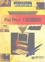 FoxPro2.5实用指南