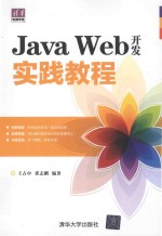 Java Web开发实践教程