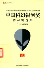 中国科幻银河奖作品精选集 1997-2000 2