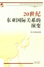 20世纪东亚国际关系的演变