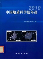 中国地质科学院年报 2010