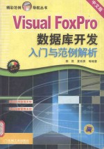 Visual FoxPro数据库开发入门与范例解析