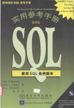 SQL实用参考手册 第4版