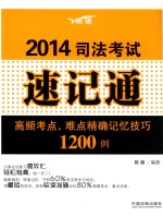 2014司法考试速记通 高频考点、难点精确记忆技巧1200例