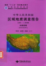 中华人民共和国区域地质调查报告当雄县幅（H46C002001） 比例尺1:250000