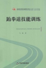 高校体育研究成果丛书 跆拳道技能训练