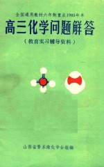 教育实习辅导资料 高三化学问题解答