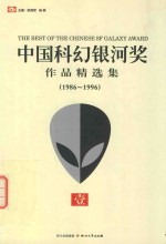 中国科幻银河奖作品精选集 1986-1996 1