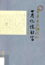 菲华黄开物侨批 世界记忆财富 1907-1922年