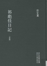 浙江文丛 祁彪佳日记 中