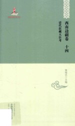 中国边疆研究文库 清代驻藏大臣考