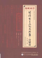 海峡两岸开漳圣王文化史料集 诗赋篇