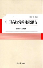 中国高校党的建设报告2011-2015