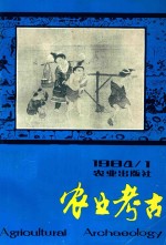 农业考古  1984年第1期  总第7期