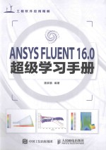 ANSYS FLUENT 16.0超级学习手册