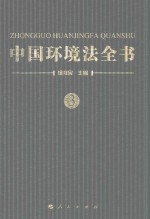 中国环境法全书 3