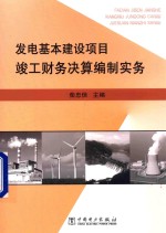 发电基本建设项目竣工财务决算编制实务