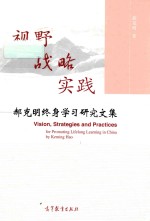 视野 战略 实践 郝克明终身学习研究文集