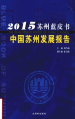 中国苏州发展报告2015