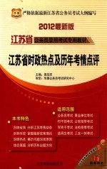 江苏省公务员录用考试专用教材  江苏省时政热点及历年考情点评  第5版