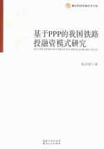 基于PPP的我国铁路投融资模式研究