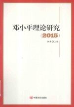 邓小平理论研究 2015