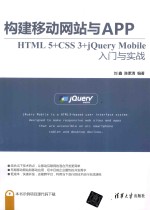 构建移动网站与APP HTML 5+CSS 3+jQuery Mobile入门与实战