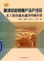 黄河中游暴雨产流产沙及水土保持减水减沙回顾评价