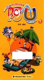 阿U精选漫画集  阿U  1