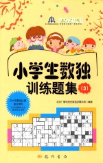 小学生数独训练题集 3