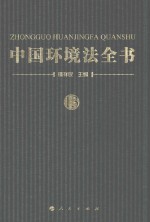 中国环境法全书 13