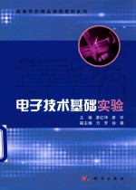 高等学校精品课程教材系列 电子技术基础实验