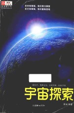 优秀青少年科普趣味读物丛书 宇宙探索