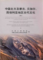 中国北方及蒙古、贝加尔、西伯利亚地区古代文化  中