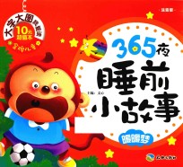 365夜睡前小故事 暖暖梦 注音版