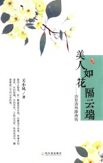 美人如花隔云端  诗里诗外薛涛传