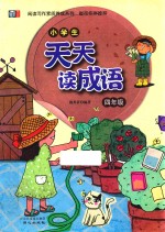 小学生天天读成语 四年级