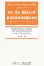 “阅读、写作、翻译三位一体”翻译写作学教学模式建构