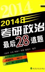 2014年考研政治最后28道题