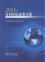 2011年水利科技成果公报